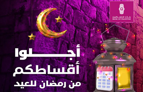 بنك فلسطين يطلق حملة لتأجيل أقساط القروض
