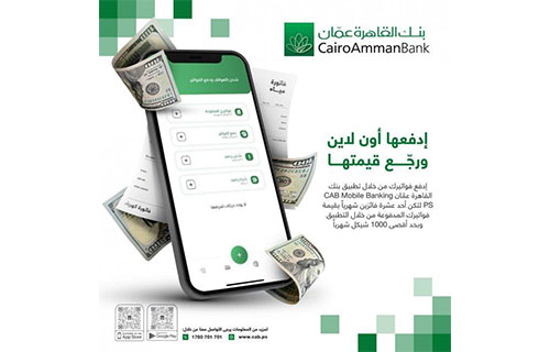 “القاهرة عمان” يطلق حملة جوائز على التسديد الإلكتروني