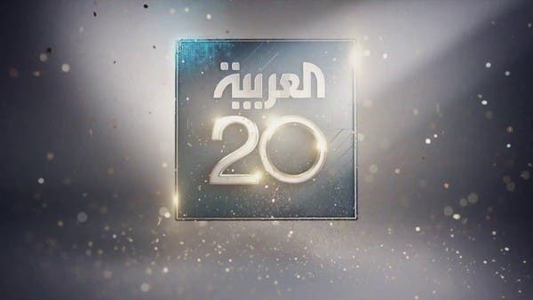 في عيدها العشرين.. شاهد ما قاله مذيعو “العربية” عنها