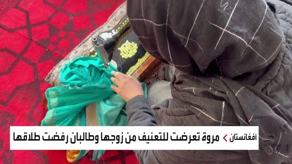 قصة زوجة وأم لـ8 أطفال تختصر ظاهرة العنف ضد النساء بأفغانستان