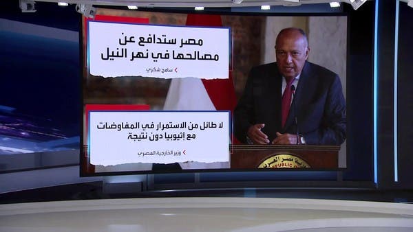 لدينا شكوك حول وجود إرادة إثيوبية للتوصل لاتفاق حول سد النهضة