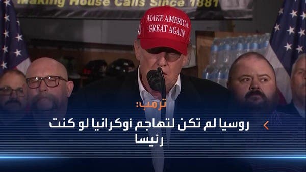 ترمب يدعو إلى وقف الحرب في أوكرانيا بوساطة أميركية