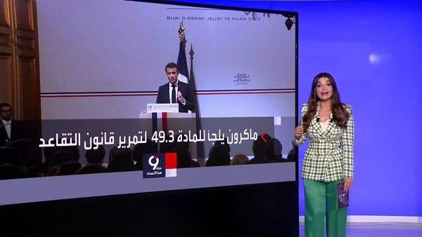 التاسعة هذا المساء | ماكرون يقرر تمرير مشروع قانون رفع سن التقاعد دون موافقة البرلمان
