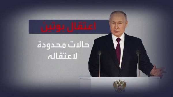 اعتقال بوتين شبه مستحيل.. لماذا؟
