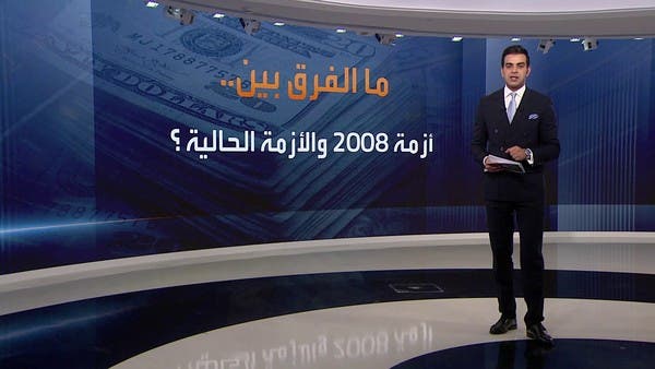 ما الفرق بين الأزمة المالية في 2008 والأزمة الحالية؟