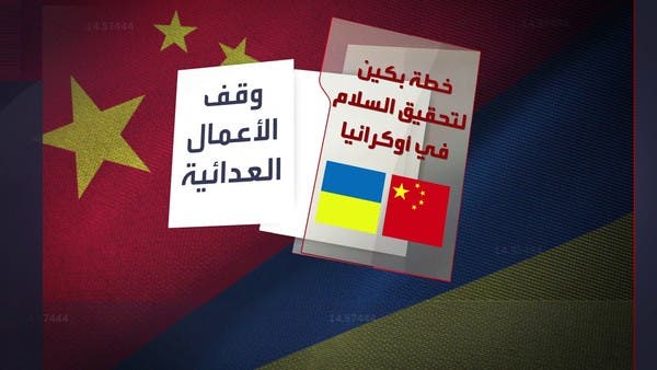 تعرف على أبرز بنود خطة الصين لتحقيق السلام في أوكرانيا