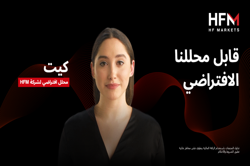 تقدم شركة HFM محللا افتراضيا جديدا