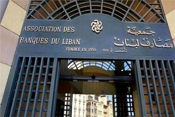 عودة البنوك للعمل بدءا من صباح الغد.. جمعية مصارف لبنان تقرر تعليق الإضراب
