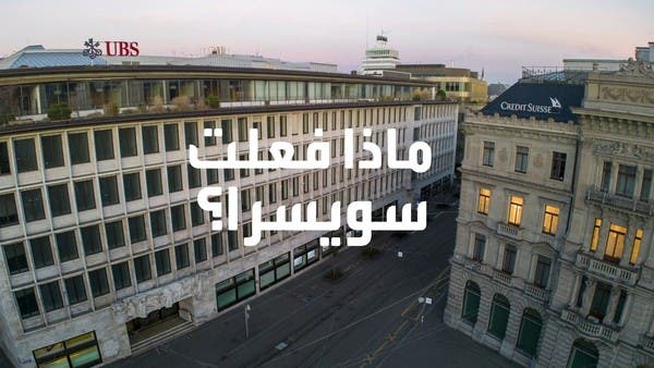 ماذا فعلت سويسرا لمنع انهيار بنك كريدي سويس؟