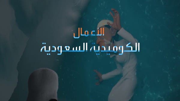 الكوميديا تطغى على الأعمال السعودية في موسم رمضان