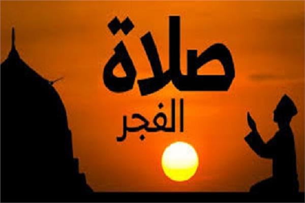 مركز الفلك الدولي يكشف حقيقة خطأ توقيت صلاة الفجر بمصر والدول العربية