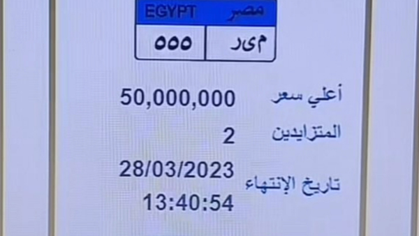 بـ50 مليون جنيه.. أغلى لوحة سيارة في مصر تثير ضجة