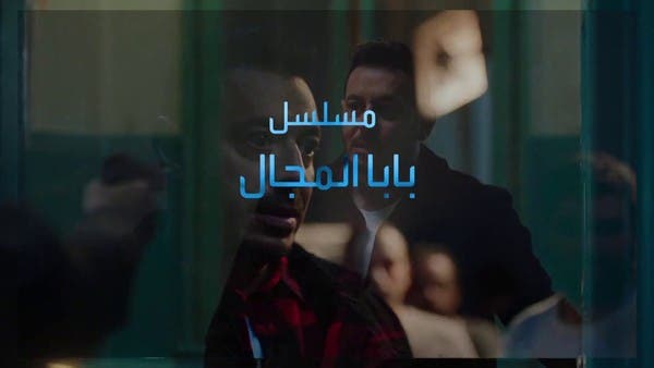 من شاب معدوم إلى تاجر كبير.. “بابا المجال” دراما شعبية مليئة بالآكشن والإثارة