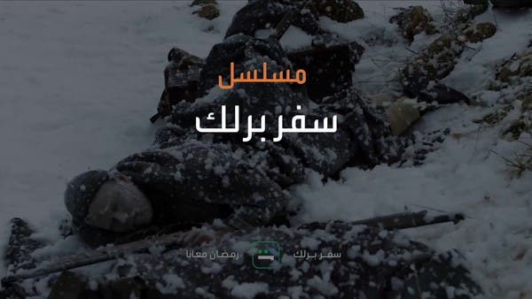 “سفر برلك” دراما الحب والحرب في قالب تاريخي