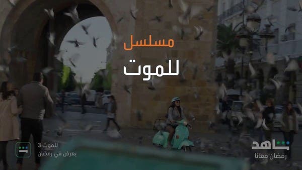 أحداث مسلسل “للموت 3” تأتي في إطار درامي منفصل ومتصل بنفس الوقت