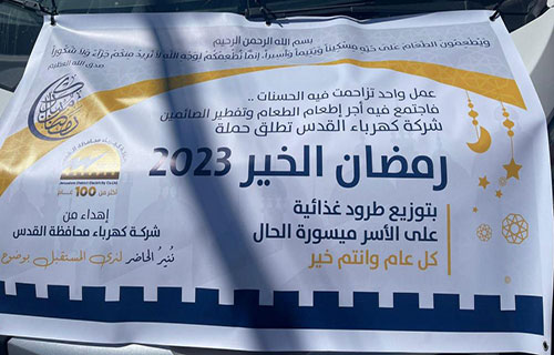 “كهرباء القدس” تطلق حملة رمضان لمساعدة عائلات فقيرة
