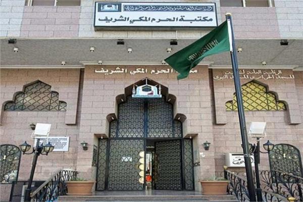 مكتبة الحرم المكي تخصص مركزًا للعناية بنوادر المخطوطات والمقتنيات الثمينة