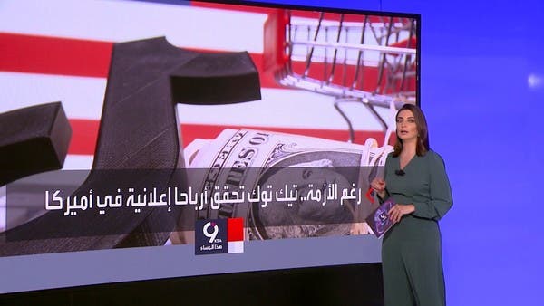 تيك توك حقق أرباحا هائلة من إعلانات شركات أميركية