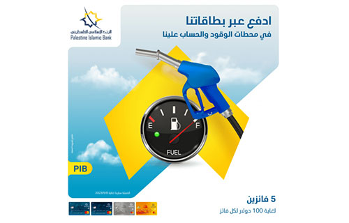 البنك الإسلامي الفلسطيني يطلق حملة لتشجيع استخدام الدفع الإلكتروني في محطات المحروقات