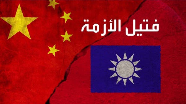 هكذا تحولت تايوان لأزمة كبرى بين بكين وواشنطن