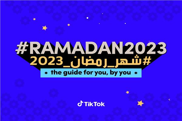 «تيك توك» تشجع مستخدميها على المساهمة في الخير خلال شهر رمضان