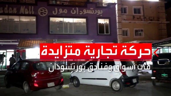 إجلاء الأجانب.. انتعاش حركة التجارة في أسواق وفنادق بورتسودان