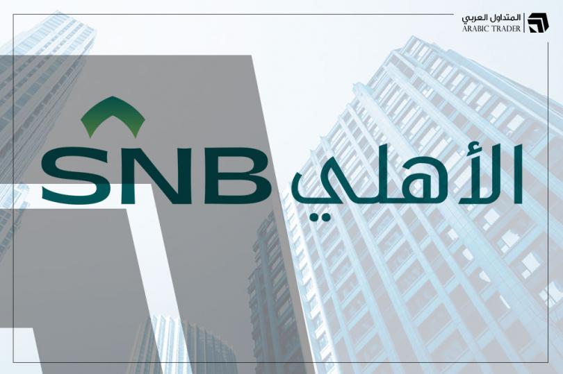 البنك الأهلي السعودي يحقق أرباح بنسبة 11% للربع الأول من عام 2023