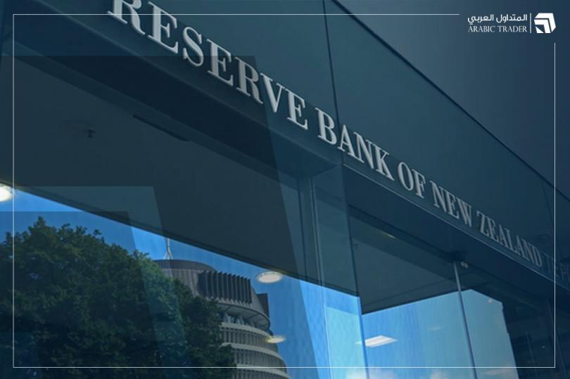 الاحتياطي النيوزلندي يطمئن الأسواق بشأن الوضع المالي لبلاده
