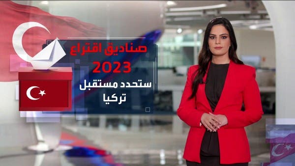 لماذا تعد الانتخابات التركية للعام 2023 فاصلة في الحياة السياسية التركية؟