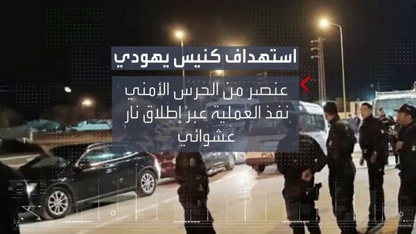 من يقف وراء الهجوم على كنيس يهودي في جزيرة جربة التونسية؟