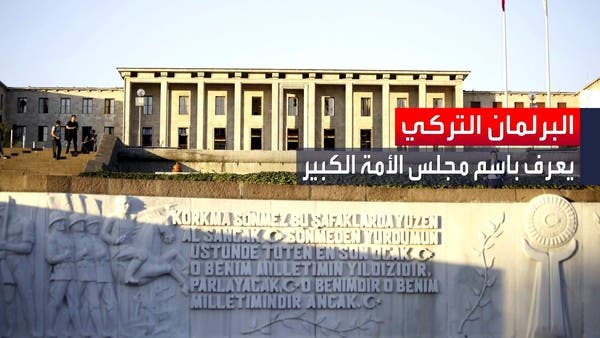 عدد نوابه 600 عضو.. معلومات عن صلاحيات البرلمان التركي