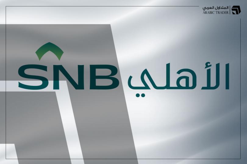 البنك الأهلي السعودي يعتزم استرداد صكوك رأس المال بقيمة 1.3 مليار ريال
