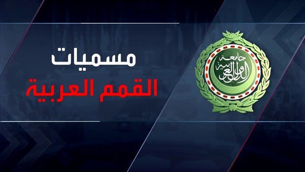 أشهرها قمة “القدس” و “اللاءات الثلاث”.. ما أشهر مسميات القمم العربية؟