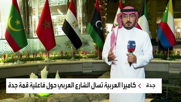 ماذا ينتظر الشارع العربي من “قمة جدة”؟