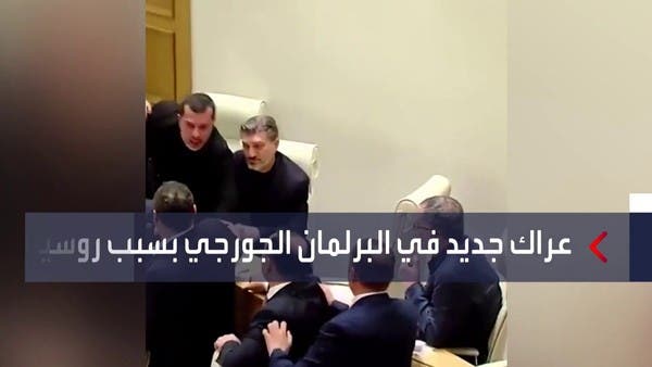 مشاجرة بالأيدي داخل برلمان جورجيا.. والسبب روسيا