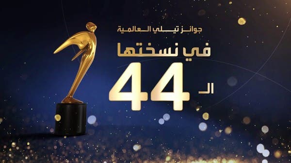 لجنة تحكيمها ضمت 200 خبير في نسختها الـ 44.. ما هي جوائز تيلي العالمية؟
