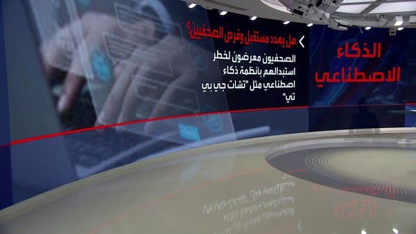 الذكاء الاصطناعي يهدد أرزاق الصحفيين