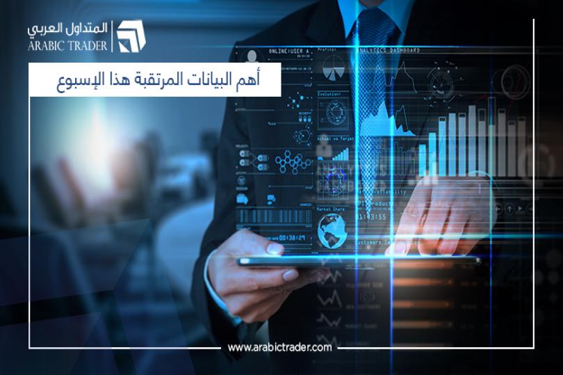 الدولار واليورو على موعد مع بيانات هامة هذا الأسبوع، فما هي؟