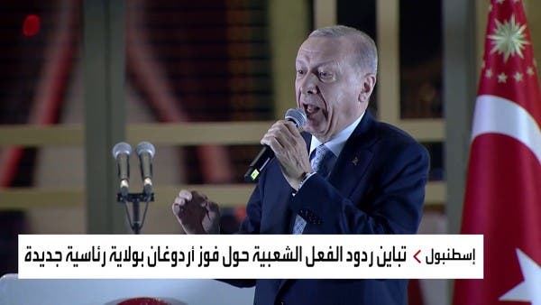 تباين في ردود الفعل الشعبية حول فوز أردوغان بولاية رئاسية جديدة