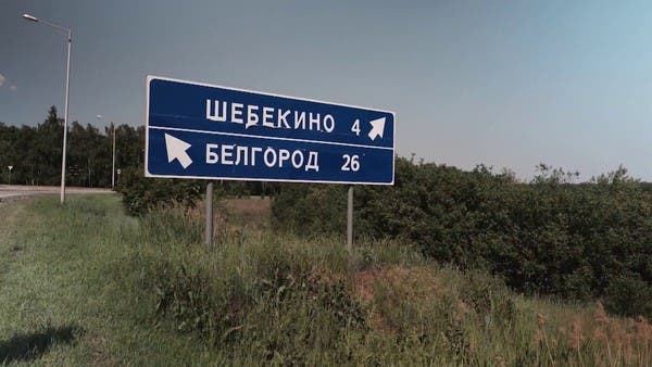 العربية تصل إلى حدود شيبيكينو الروسية: الضربات الأوكرانية كثيفة