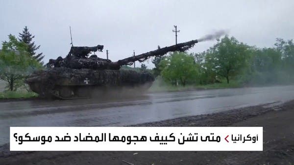 زيلينسكي يؤكد جاهزية أوكرانيا للهجوم المضاد.. وواشنطن: لا نعرف موعده