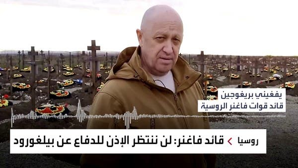 قائد فاغنر يؤكد أن مجهولين بالكرملين فتحوا باب الشر.. ماذا يعني؟