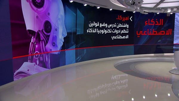 المنتج ليس صناعة بشرية.. تحركات للمشرعين الأميركيين ضد الذكاء الاصطناعي