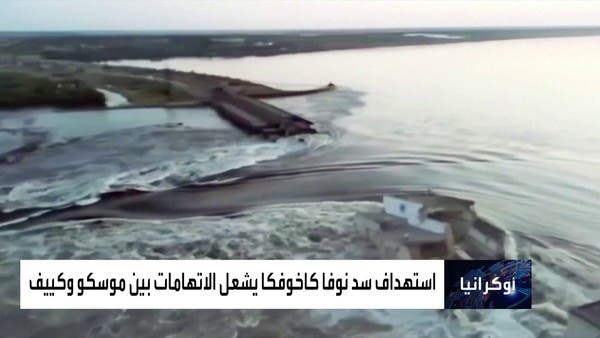 استهداف سد نوفا كاخوفكا يشعل الاتهامات بين موسكو وكييف