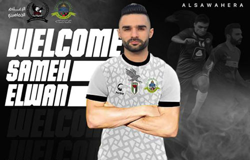 السواحرة يدخل سوق الانتقالات بـ 3 صفقات آخرها سامح علوان