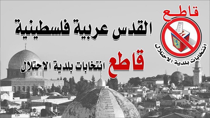 “المؤتمر الشعبي للقدس” يرفض الدعوات للمشاركة في انتخابات بلدية الاحتلال-الحياة الجديدة
