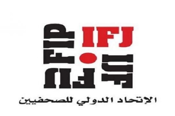 الاتحاد الدولي للصحفيين يرحب بالقيادة الجديدة في نقابة الصحفيين الفلسطينيين-الحياة الجديدة