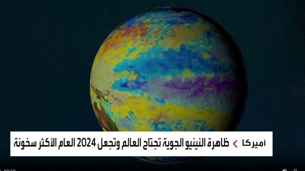 “النينو” و”لانيا”.. ظاهرتان مناخيتان تقلبان العالم رأساً على عقب