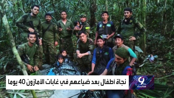 معجزة أطفال الأمازون.. سيناريو من لحظة سقوطهم من الطائرة حتى نجاتهم بعد 40 يوما