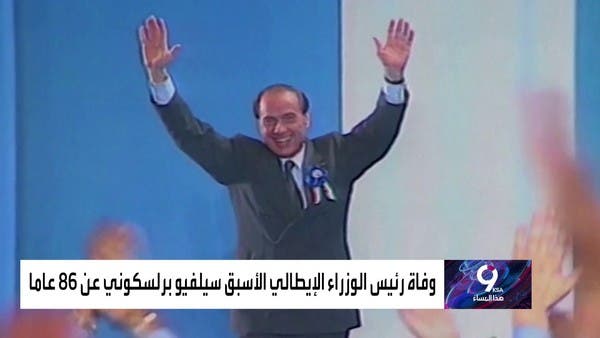 فضائح و اتهامات جنسية.. تعرف على أبرز المحطات السياسية في حياة بيرلسكوني